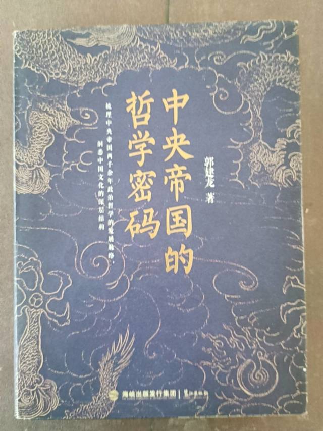 带你解锁“中央帝国的哲学密码”