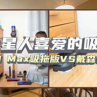 脱发星人找到了属于自己的吸尘器~ 顺造Z11 Max吸拖版VS戴森V8使用对比心得