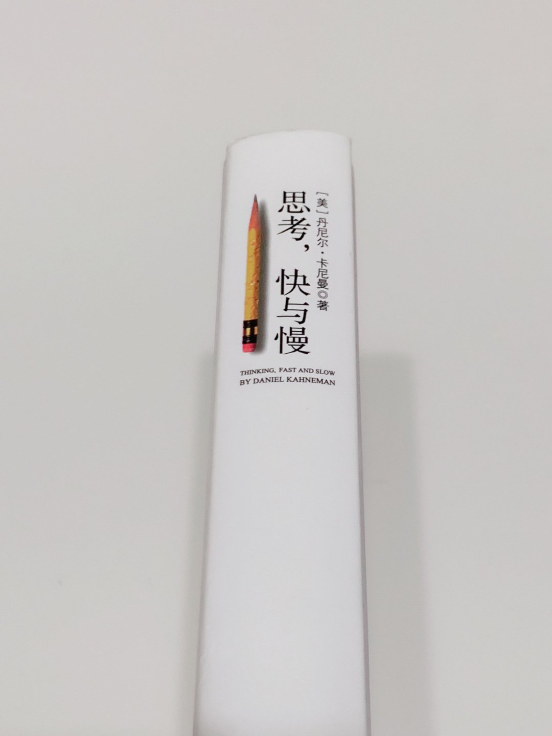 中信出版社经济管理怎么样《思考，快与慢》大脑中两个系统的博弈！_什么值得买