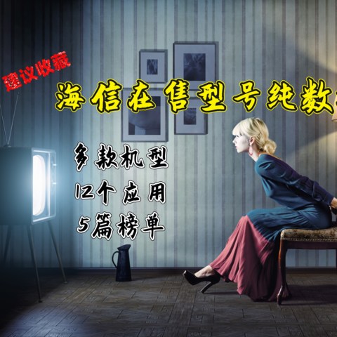 建议收藏！海信在售型号纯数据对比，12个应用，5篇榜单，选购到使用看这一篇就够了！