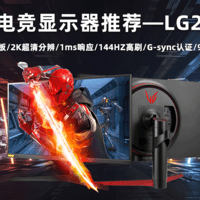 LG电竞显示器 27GL850 NanoIPS面板 27英寸2K分辨率144Hz高刷