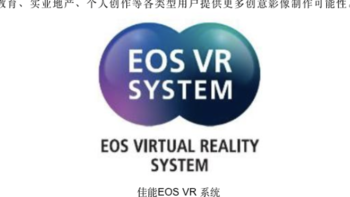 佳能正式推出 EOS VR 影像系统 ：支持新品全画幅 RF 镜头以及全画幅专微相机