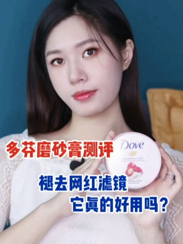 多芬磨砂膏大测评！
