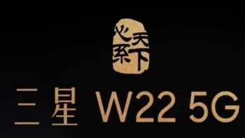 三星 W22 5G 真机谍照来了：金色配色，支持 S Pen