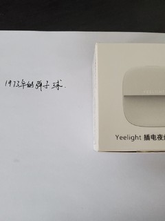 yeelight光感版小夜灯晒物测评