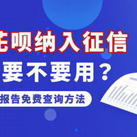 支付宝花呗纳入征信，我们还要不要用？（内附花呗纳入征信及征信报告查询方法）