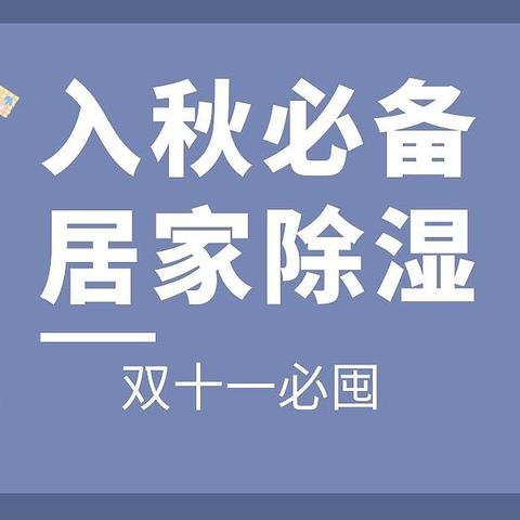 双十一必囤：入秋了，居家除湿到底应该怎么做？（附相关好物推荐）