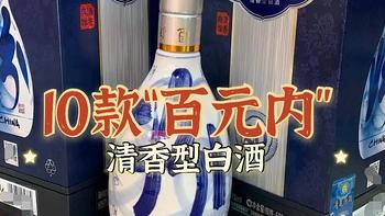 10款“100以内”清香型白酒，全是100%纯粮酒，当口粮酒性价比高