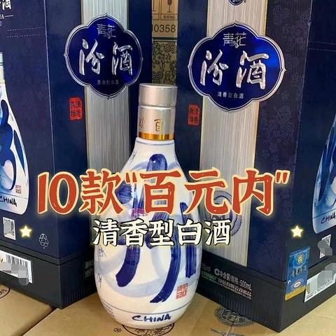 10款“100以内”清香型白酒，全是100%纯粮酒，当口粮酒性价比高