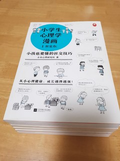 书本开箱：小学生心理学漫画