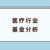 基金 篇五十九：医疗行业基金分析：重仓这个细分赛道，大赚特有希望！