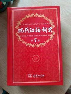 现代汉语词典——学习必备