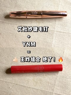 太阳花必备｜ynm睫毛膏｜艾杜纱睫毛打底