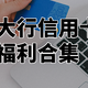 近期信用卡福利汇总：视频会员、星巴克、洗衣液、话费券等，免费！