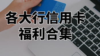 近期信用卡福利汇总：视频会员、星巴克、洗衣液、话费券等，免费！