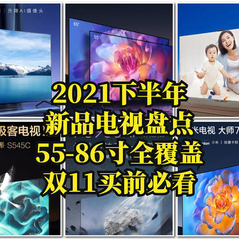 2021下半年新品电视盘点，55-86寸全覆盖，双11买前必看，建议收藏！