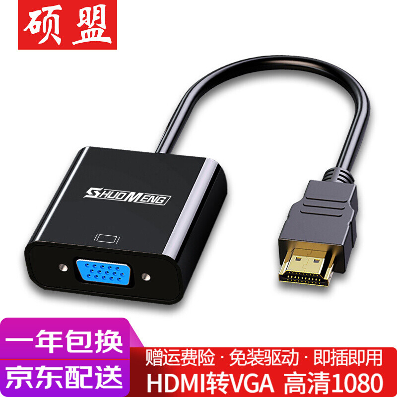 硕盟HDMI转VGA适配器|电脑笔记本显示器转接头