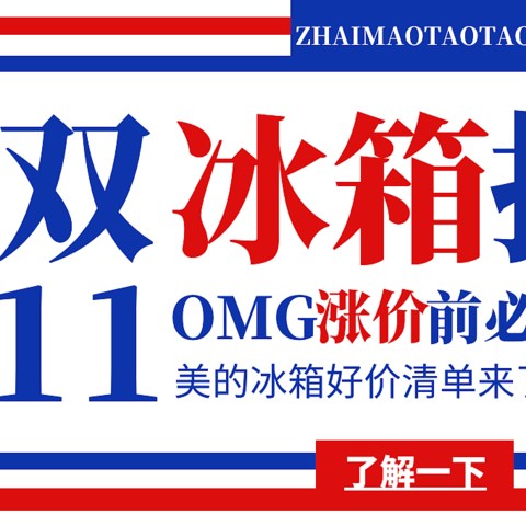 2021双十一又双叒叕他又来啦！淘淘已经开始给大家各种渠道搜罗好价！冰箱篇（上）