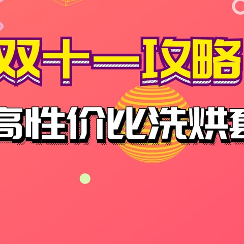 2021双十一攻略：万元内高性价比值得买的洗烘套装推荐！