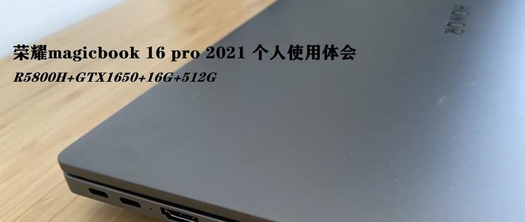 荣耀Magicbook16pro2021GTX1650版使用体会