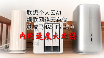 联想个人云A1、绿联网络云存储、铁威马NASF2-210内网速度大比拼，谁更快