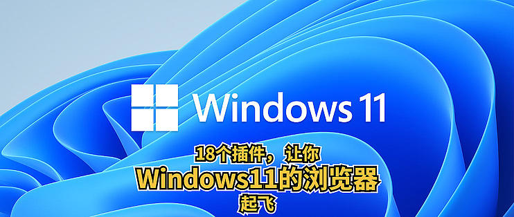 侃侃而谈篇一百六十六：18个插件， 让你Windows11的浏览器起飞， 还有 