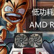 【茶茶】低功耗小霸王?AMD RX6600测试报告