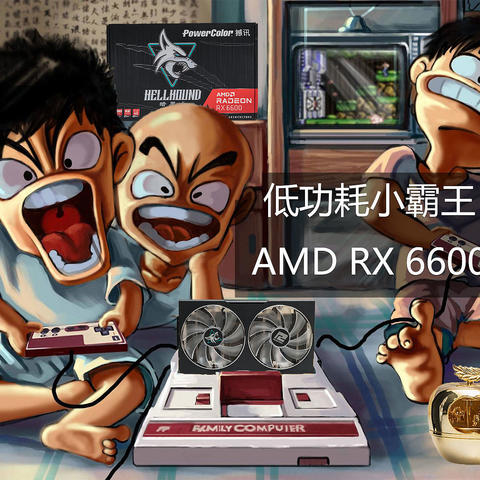 【茶茶】低功耗小霸王?AMD RX6600测试报告