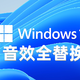 Windows11不想升级？但又很心水新音效？不用担心，只需简单几步即可替换Win10音效