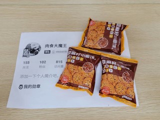 一款不错的小零食：阿婆家亚麻籽小圆饼