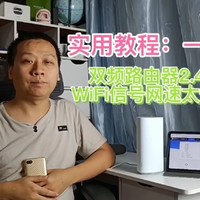 一招解决双频路由器2.4G信号无法联网问题