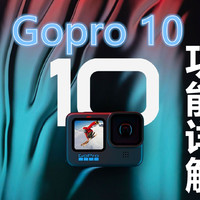 Gopro Hero 10 功能详解 上