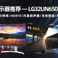 双11显示器推荐 篇三：32寸4K60Hz 办公电源主机 LG 32UN650 华硕VP32UQ