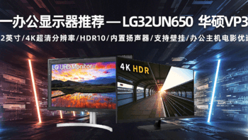 双11显示器推荐 篇三：32寸4K60Hz 办公电源主机 LG 32UN650 华硕VP32UQ