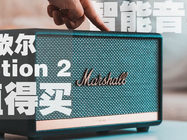 马歇尔蓝牙音响 Action2值得买吗？