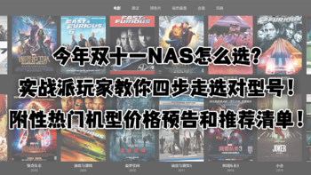 今年双十一NAS怎么选？实战派玩家教你四步走选对型号！附性热门机型价格预告和推荐清单！