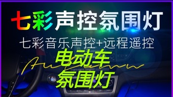 奔驰人生 篇七：给电动摩托车自行车加个声控感应LED灯，车内氛围灯改装汽车usb脚灯