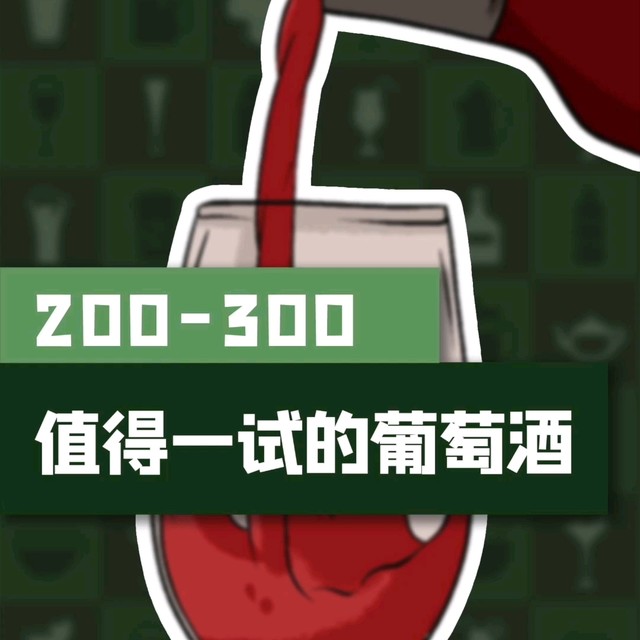 200左右值得一试的葡萄酒