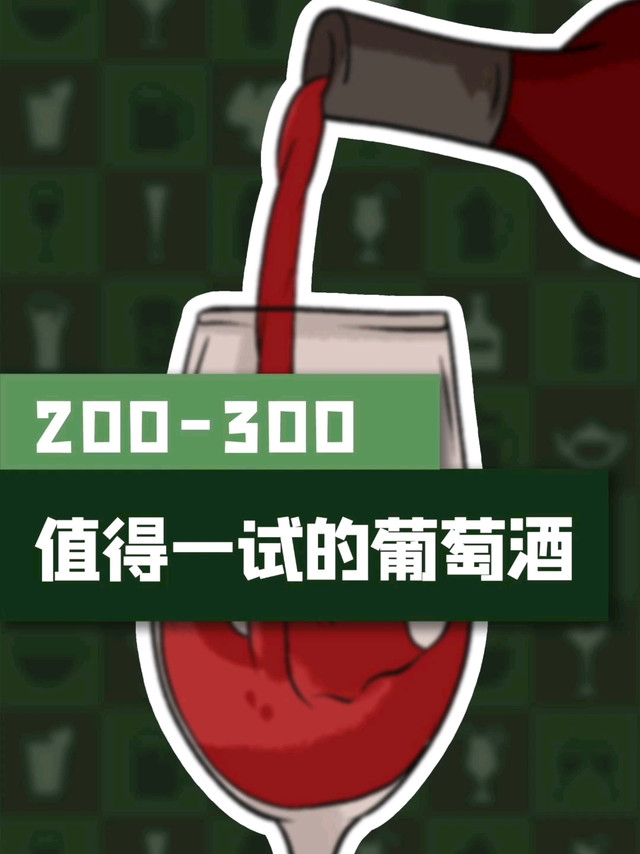 200左右值得一试的葡萄酒