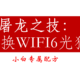 屠龙之技：更换WiFi6光猫（HN8145X6 10G EPON）小白专用