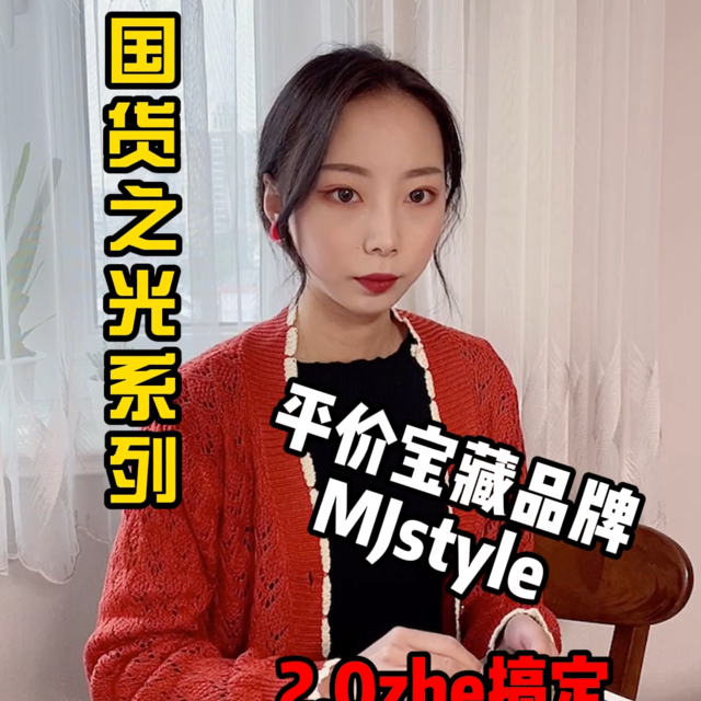 宝藏国货MJstyle，打折2折就能入手