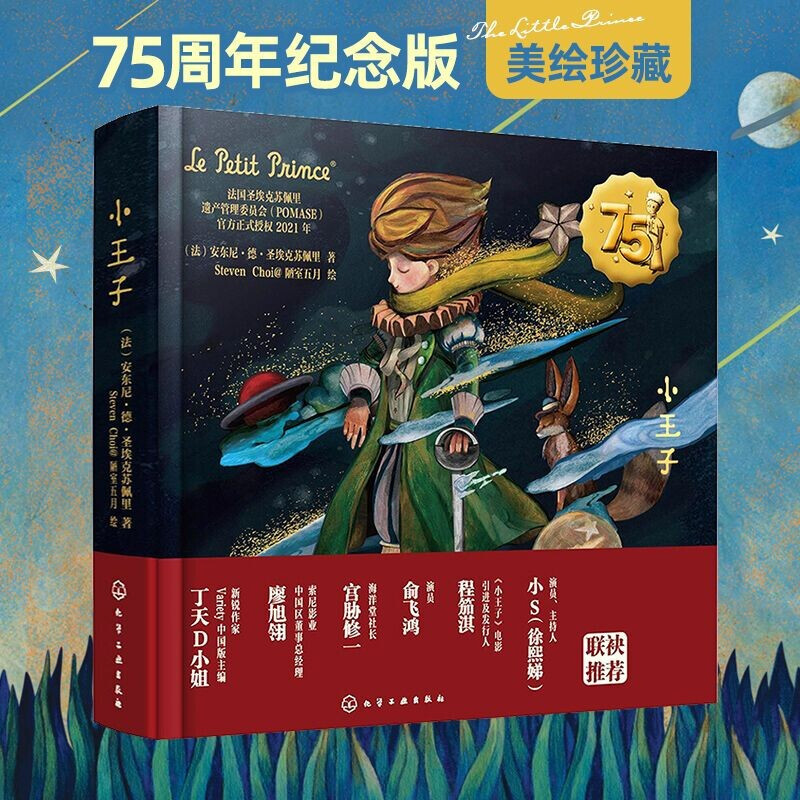 与宝宝一起编织梦幻童年，一本适合孩子与大人共读的童话故事——《小王子》 75周年典藏版