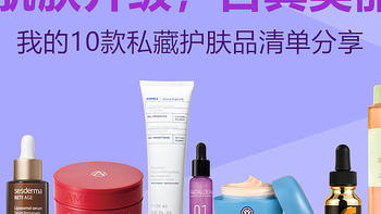 护肤上瘾 篇二十：肌肤升级，自具美丽——我的10款私藏护肤品清单分享