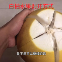 吃上唯美的柚子：用传统方法快速剥柚子