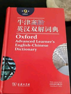 牛津英汉词典——学习英语必备