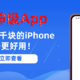 亲测分享15款神级App，让你手里几千块没白花的iPhone，更香更好用！