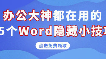 办公神技 篇二：办公大神每天都在用的15个Word技巧，让你效率突飞猛进，还不知道就亏了！！！ 