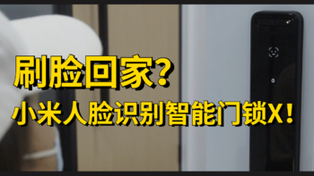 评论有奖、家居轻测评 篇十四：小米新品人脸识别智能门锁X，3D结构光人脸识别，从今刷脸就能回家了？！ 