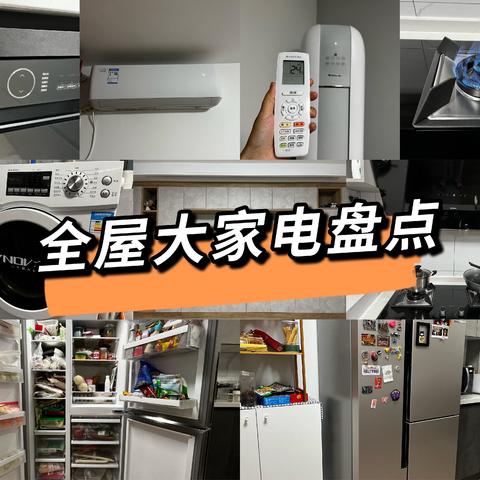 【居家必备大家电选购攻略】全屋大家电盘点