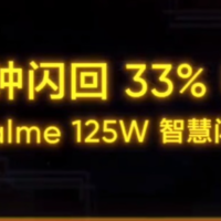 3分钟充至33%：realme 真我 GT系列旗舰机将搭载125W超级快充